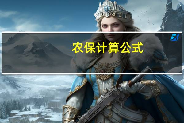 农保计算公式