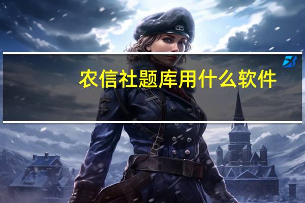 农信社题库用什么软件