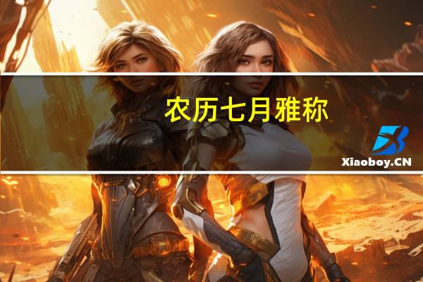农历七月雅称