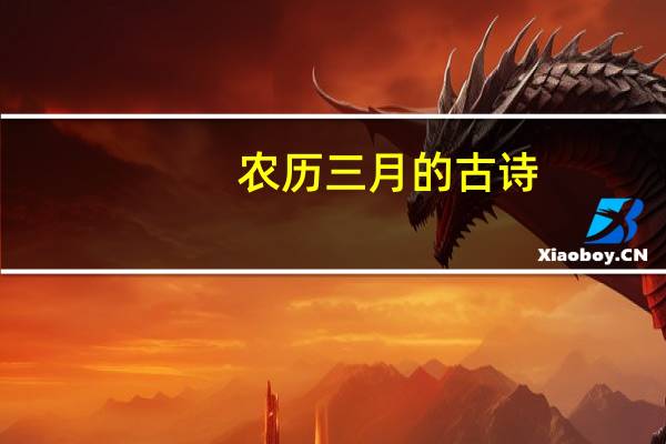 农历三月的古诗