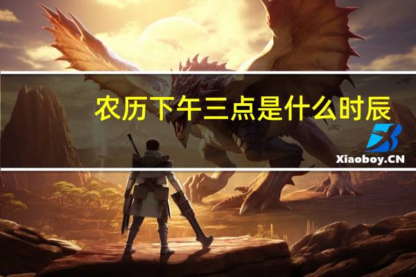 农历下午三点是什么时辰