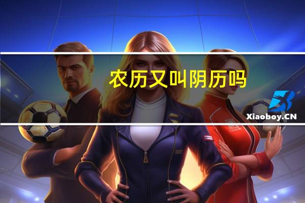 农历又叫阴历吗