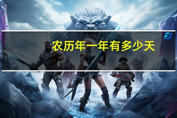 农历年一年有多少天
