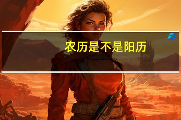 农历是不是阳历