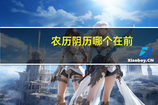 农历阴历哪个在前