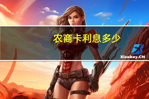 农商卡利息多少