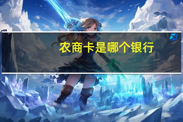 农商卡是哪个银行