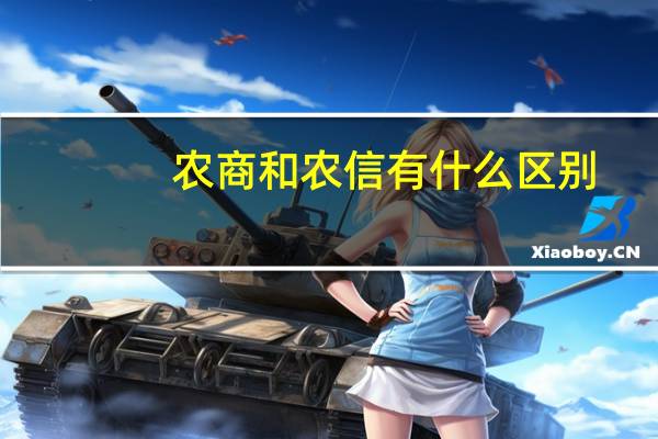 农商和农信有什么区别
