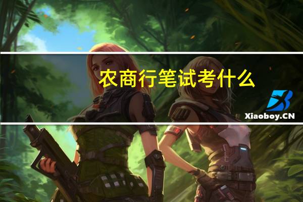 农商行笔试考什么