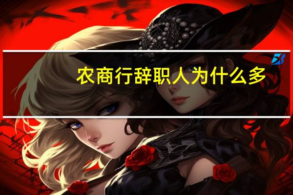 农商行辞职人为什么多