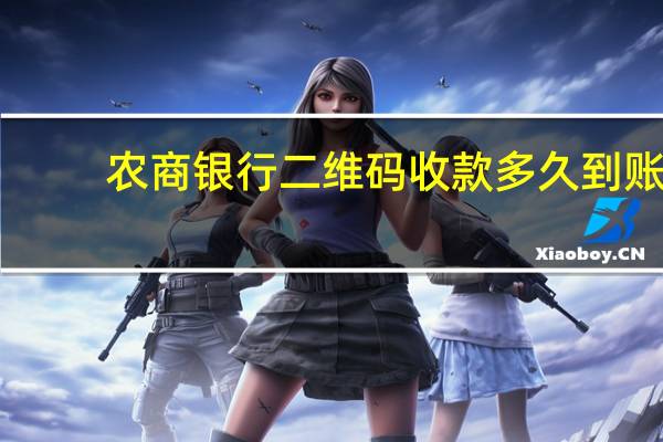 农商银行二维码收款多久到账