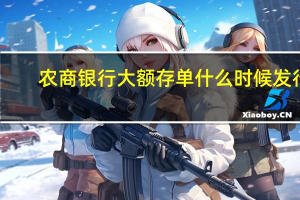农商银行大额存单什么时候发行