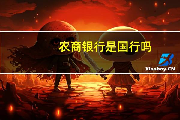 农商银行是国行吗