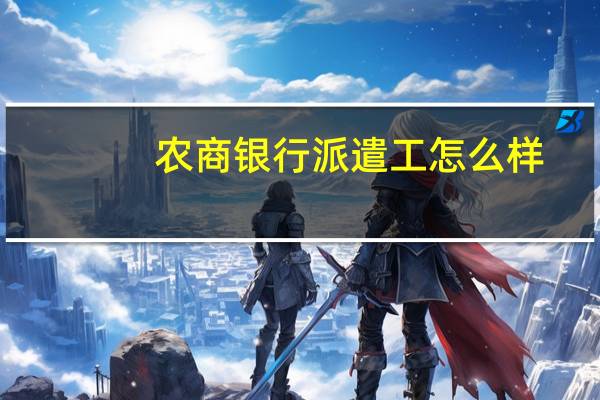农商银行派遣工怎么样