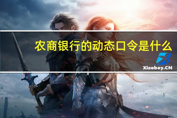 农商银行的动态口令是什么
