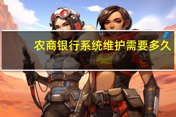 农商银行系统维护需要多久
