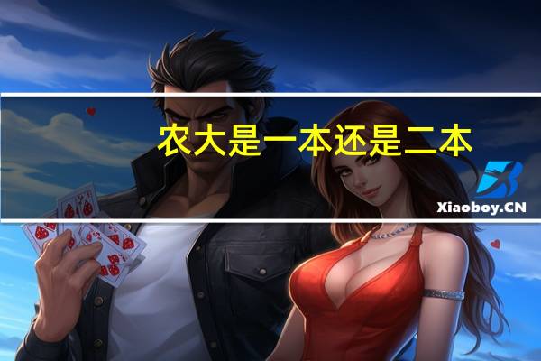 农大是一本还是二本