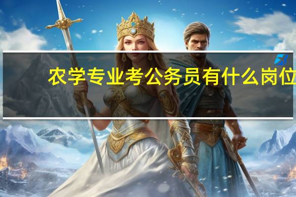 农学专业考公务员有什么岗位