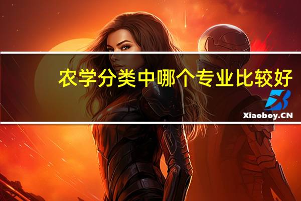 农学分类中哪个专业比较好