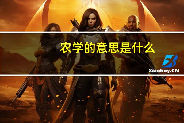 农学的意思是什么