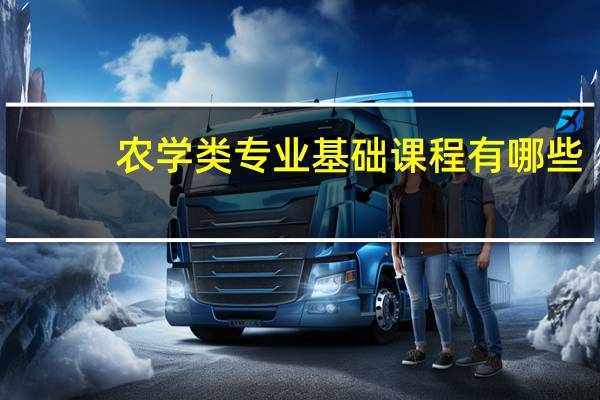农学类专业基础课程有哪些