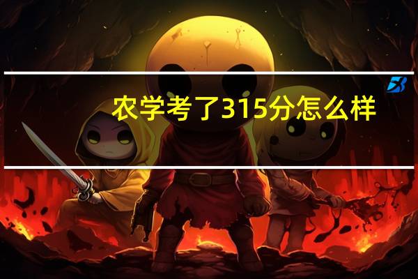 农学考了315分怎么样