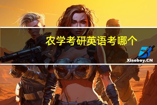 农学考研英语考哪个