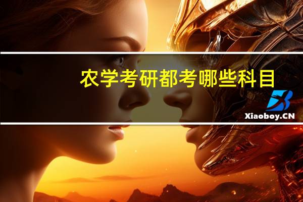 农学考研都考哪些科目