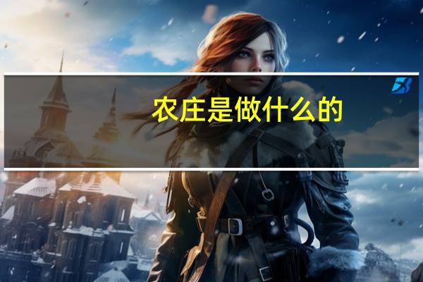 农庄是做什么的