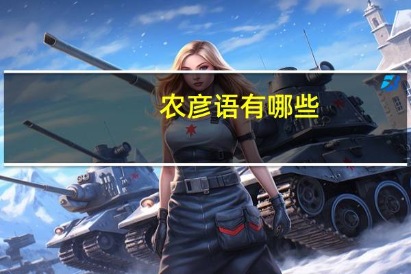 农彦语有哪些