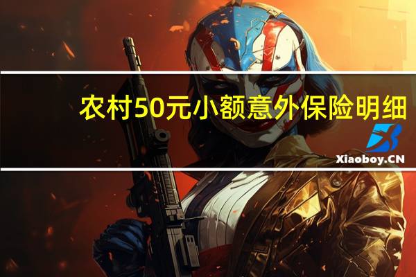 农村50元小额意外保险明细