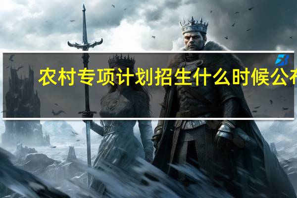 农村专项计划招生什么时候公布