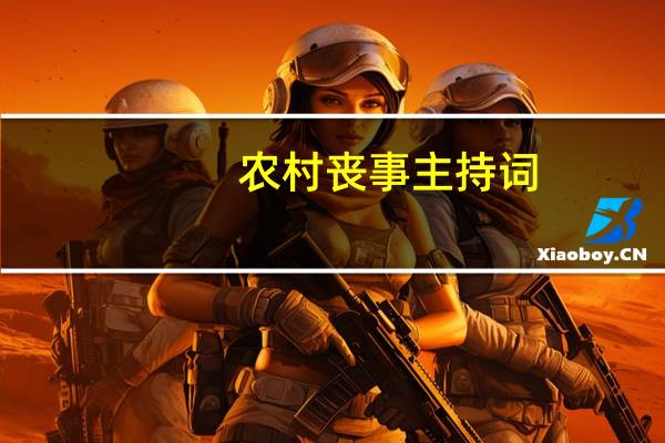 农村丧事主持词