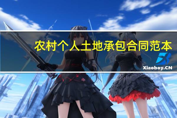 农村个人土地承包合同范本
