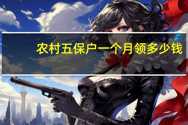 农村五保户一个月领多少钱