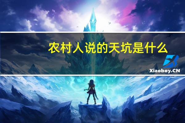 农村人说的天坑是什么