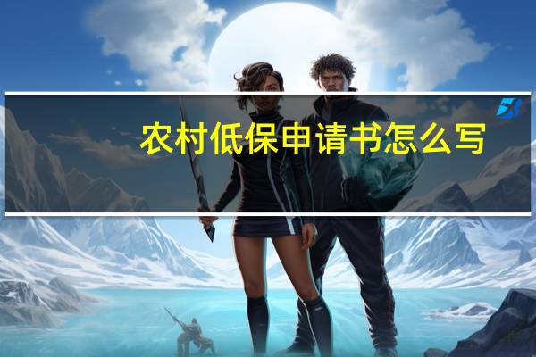 农村低保申请书怎么写