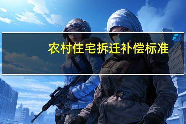 农村住宅拆迁补偿标准