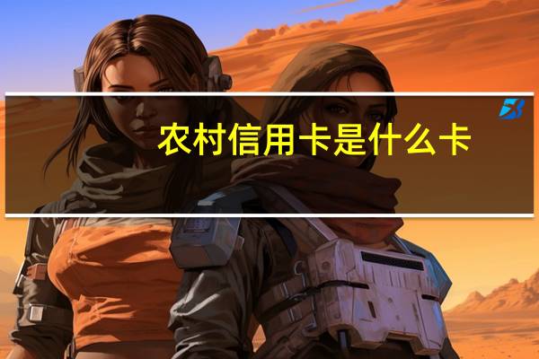 农村信用卡是什么卡