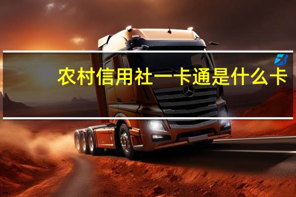 农村信用社一卡通是什么卡