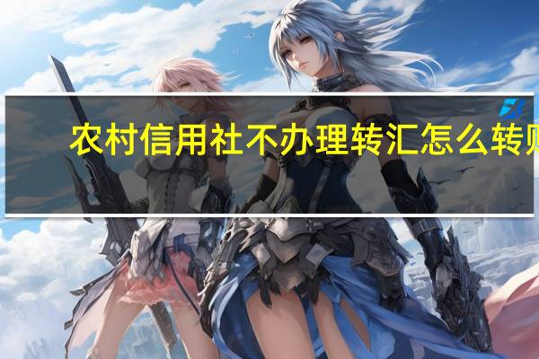 农村信用社不办理转汇怎么转账