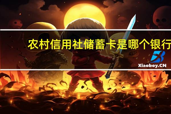 农村信用社储蓄卡是哪个银行