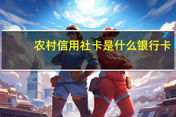 农村信用社卡是什么银行卡