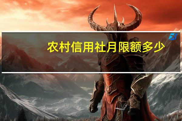 农村信用社月限额多少