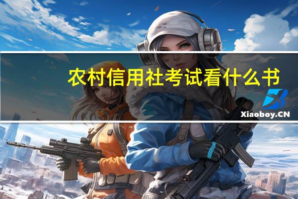 农村信用社考试看什么书