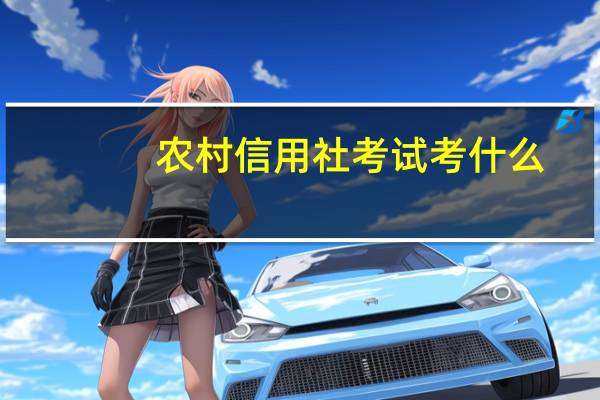 农村信用社考试考什么