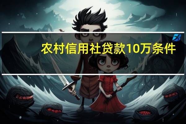 农村信用社贷款10万条件