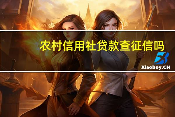 农村信用社贷款查征信吗