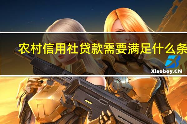 农村信用社贷款需要满足什么条件