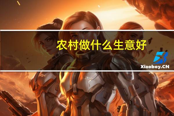 农村做什么生意好